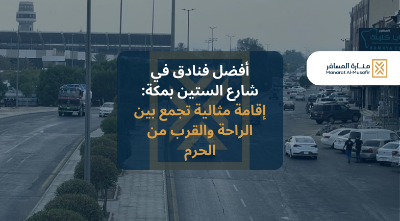 أفضل فنادق في شارع الستين بمكة: